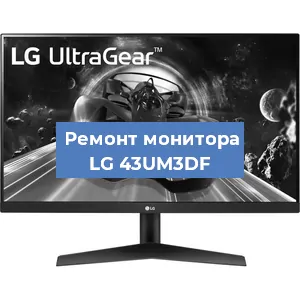 Замена матрицы на мониторе LG 43UM3DF в Красноярске